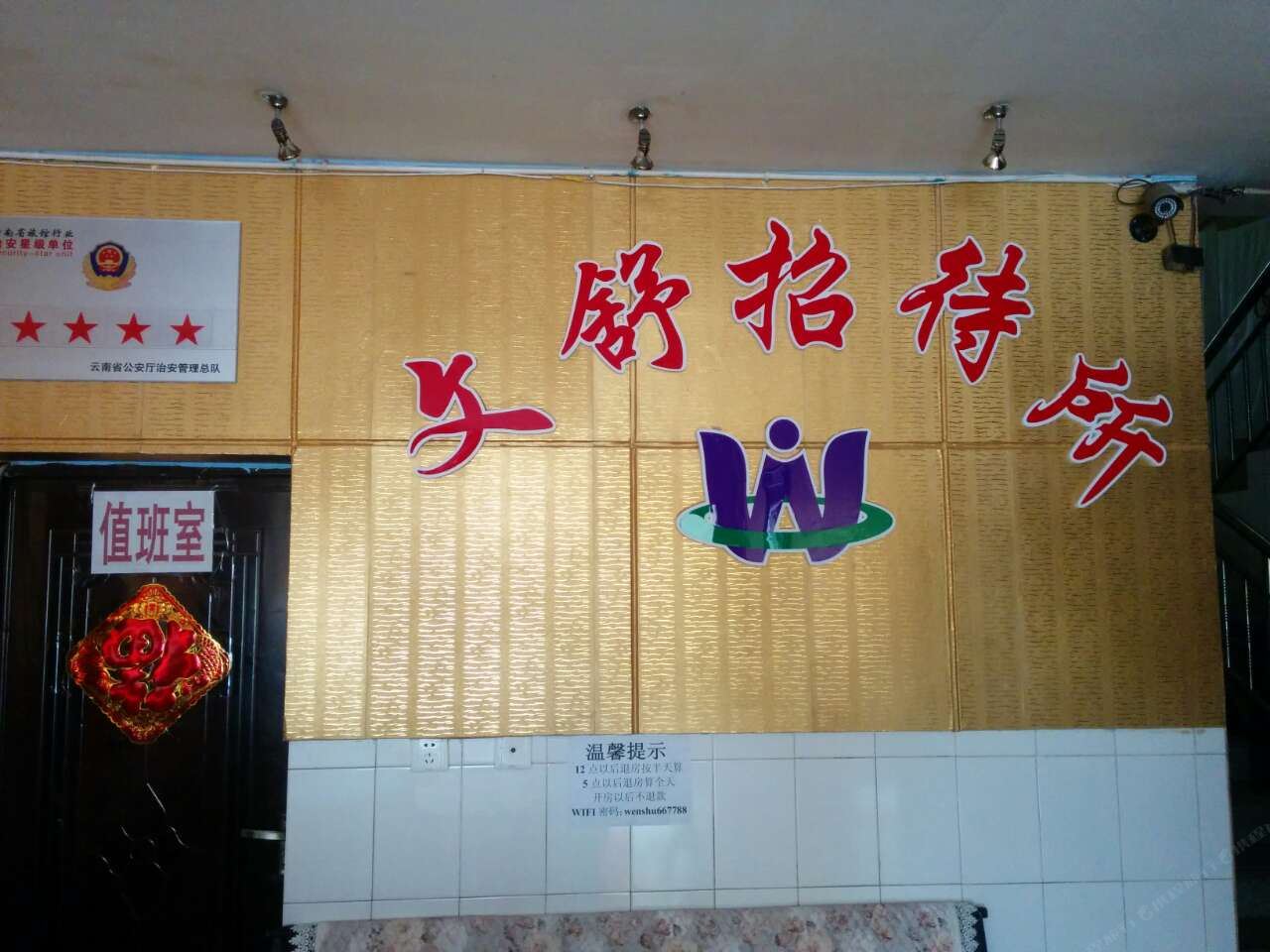 昆明文舒招待所