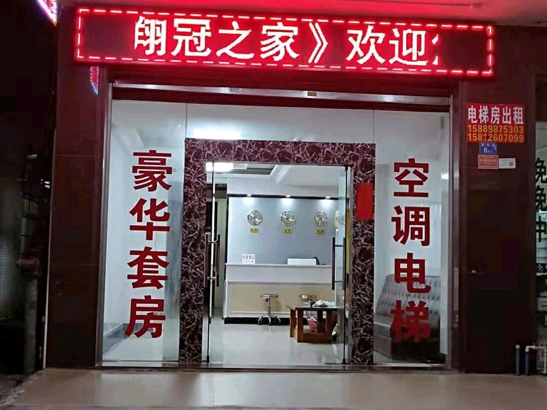 中山翔冠之家宾馆