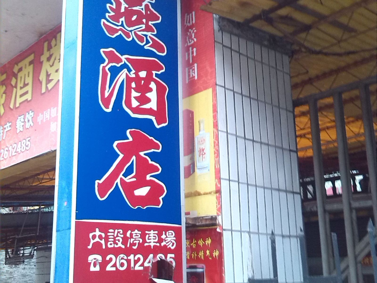 开平金燕酒店