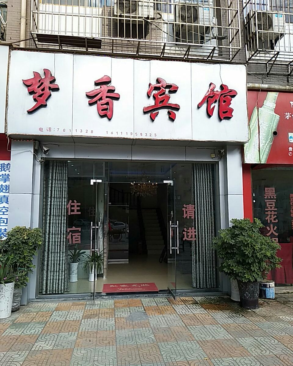 息烽梦香旅馆