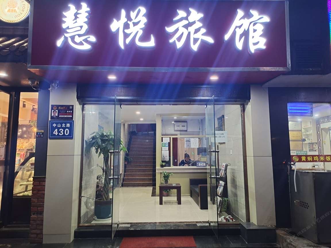 南京慧悦旅馆