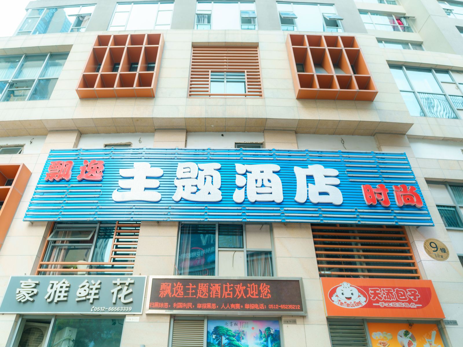 飘逸主题酒店(苏州花样城店)