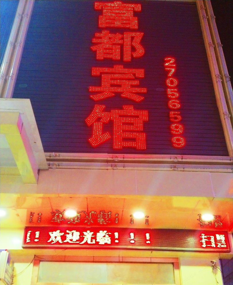 深圳市富都宾馆