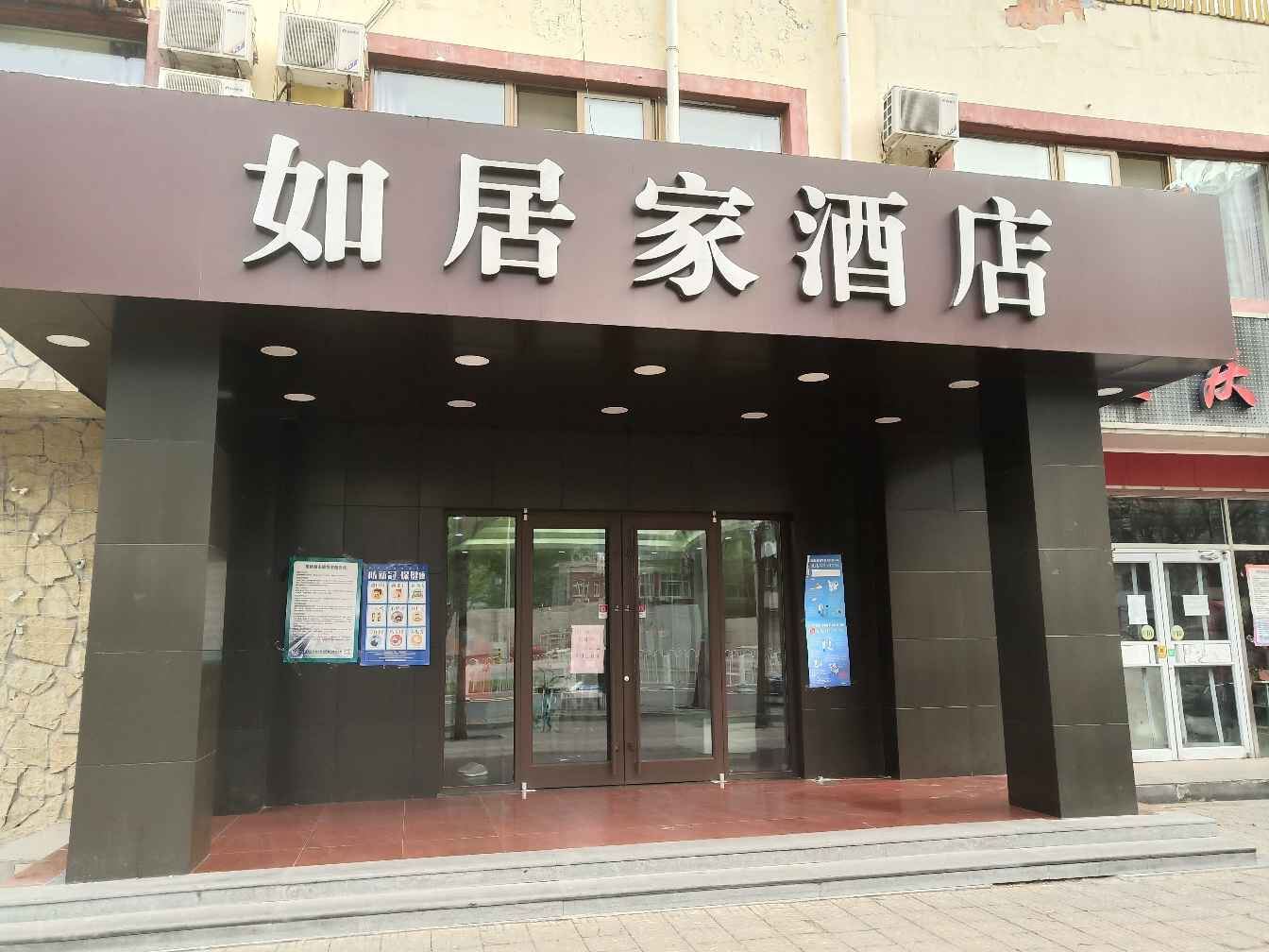 北京如居家酒店