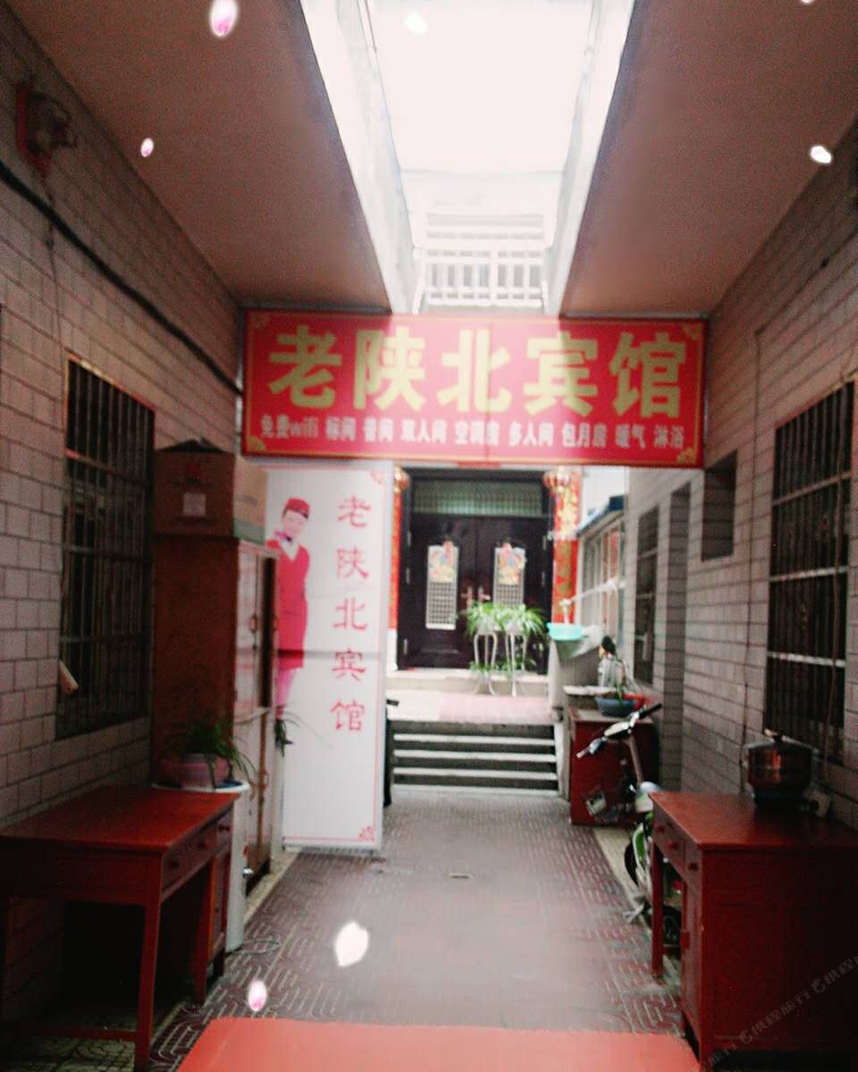 老陕北宾馆(西安唐都医院店)