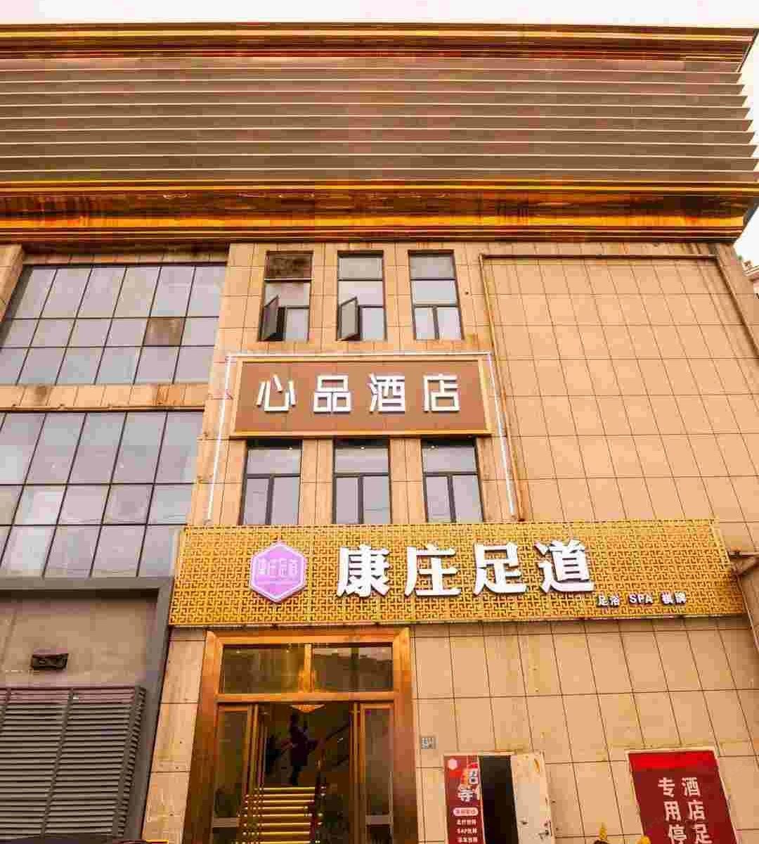 武汉心品酒店