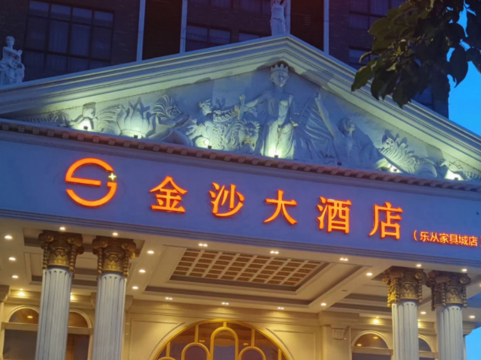 金沙大酒店（乐从国际家具城店）