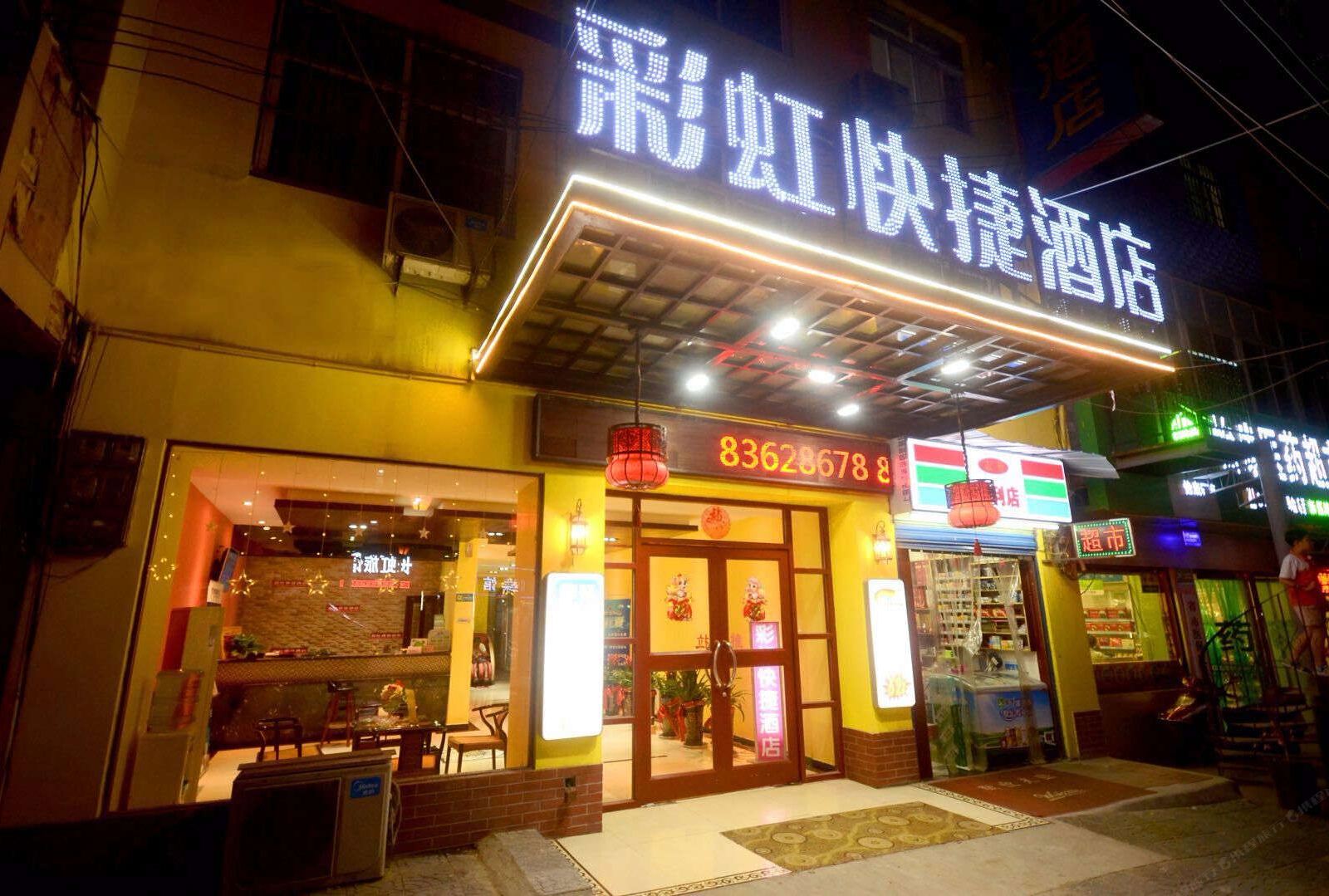 西安彩虹快捷酒店