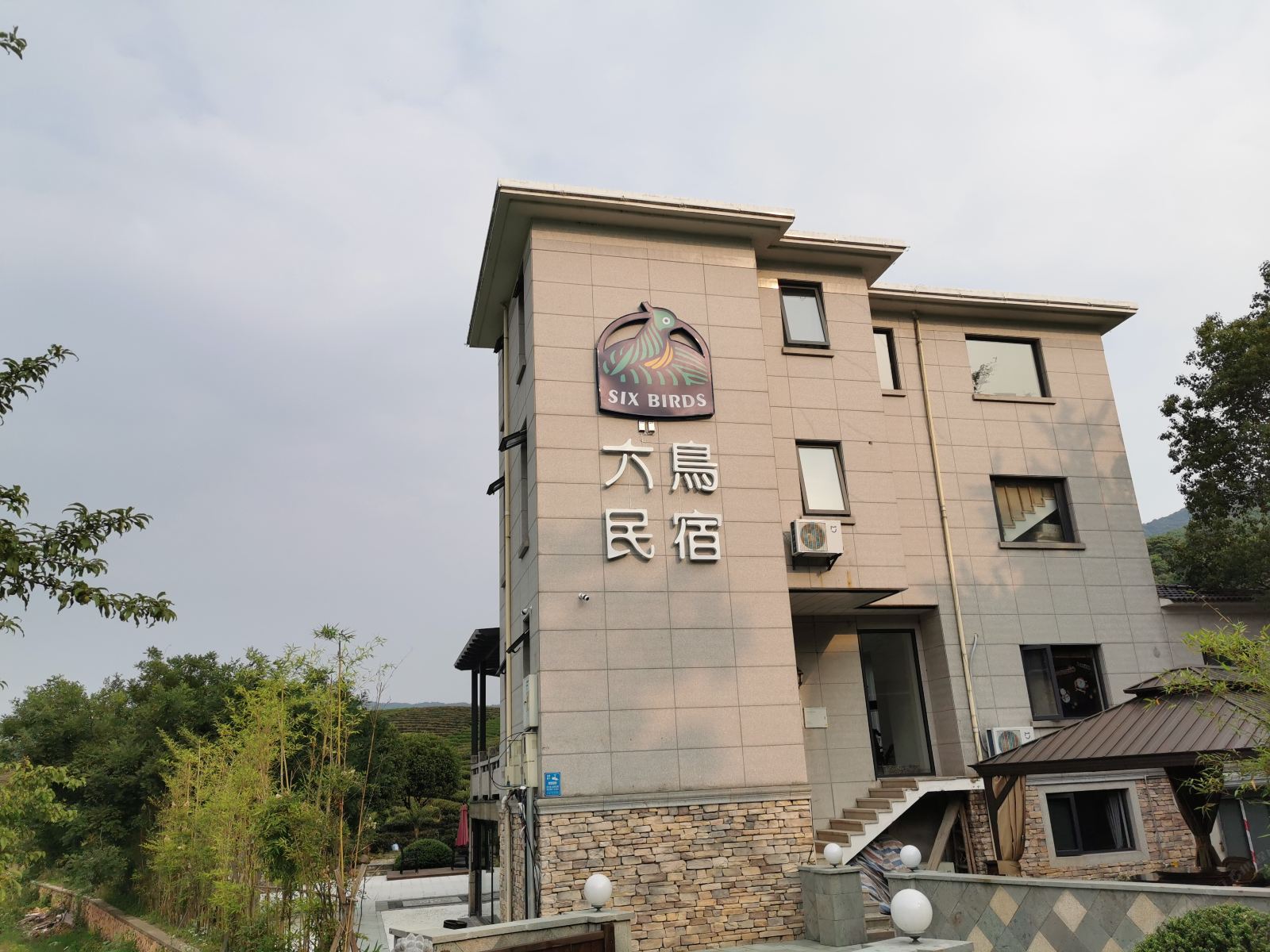 杭州六鸟民宿