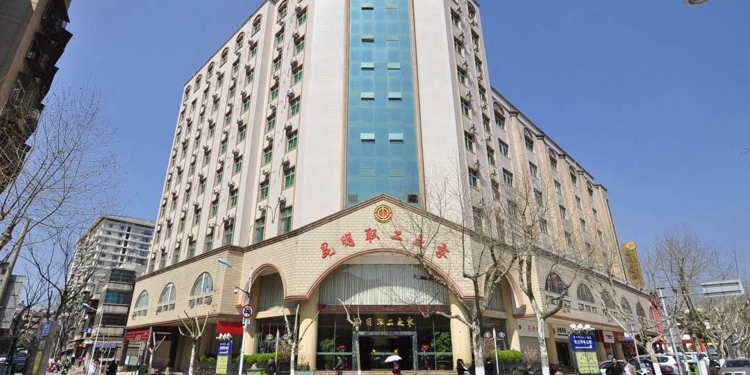 昆明职工之家酒店