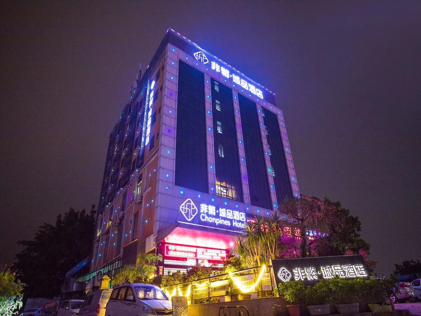 非繁城品酒店(深圳公明南环路店)
