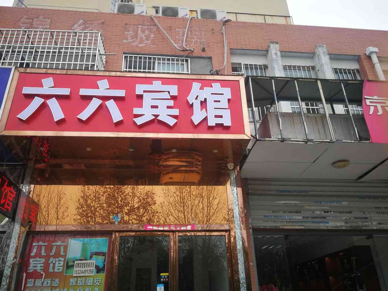 肥西六六宾馆