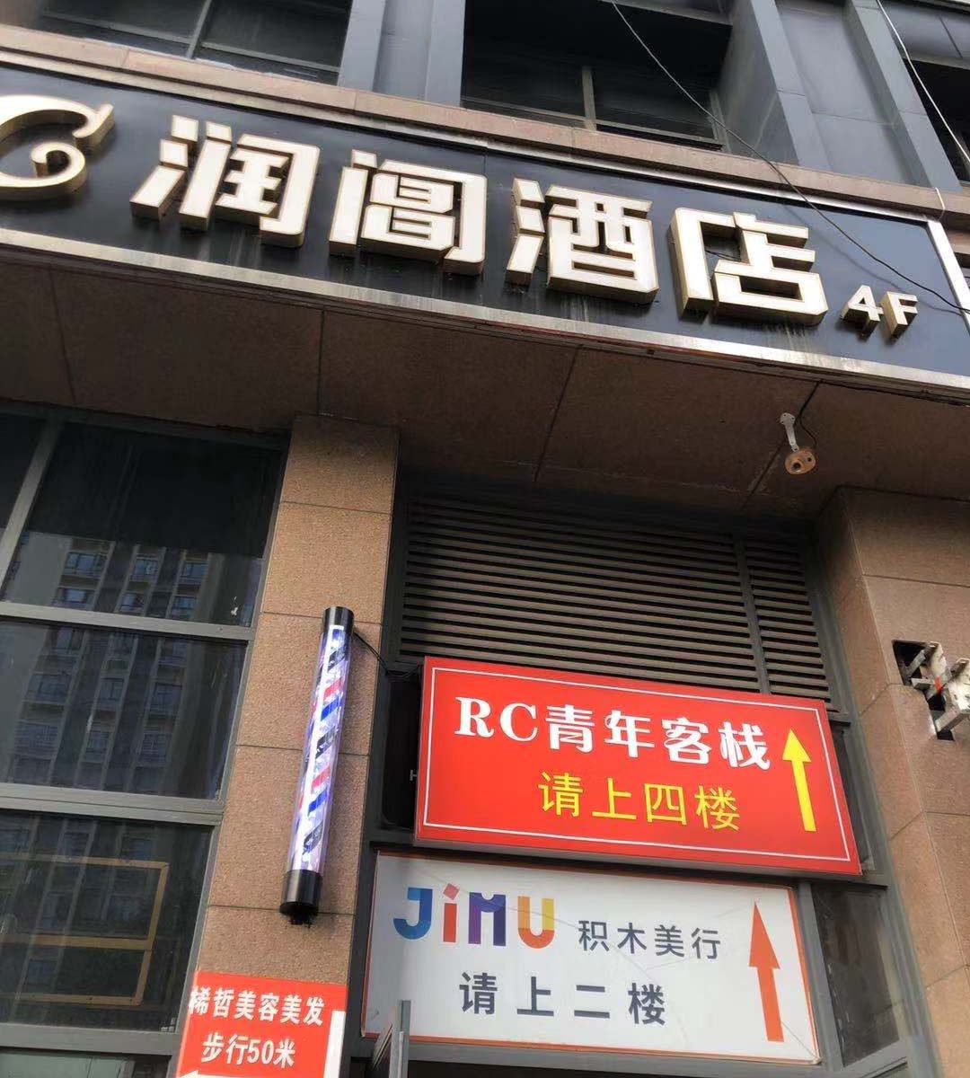 成都润阊酒店