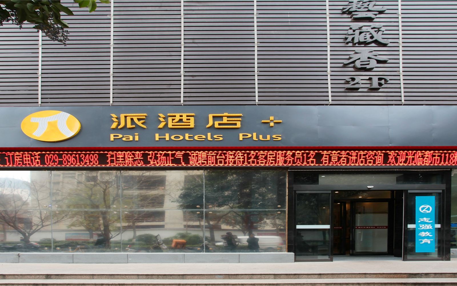 派酒店(西安凤城五路地铁站店)