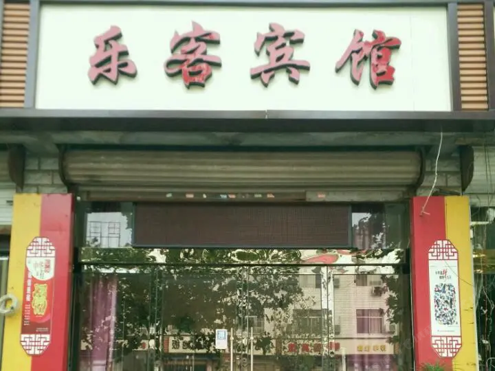 正定乐客宾馆