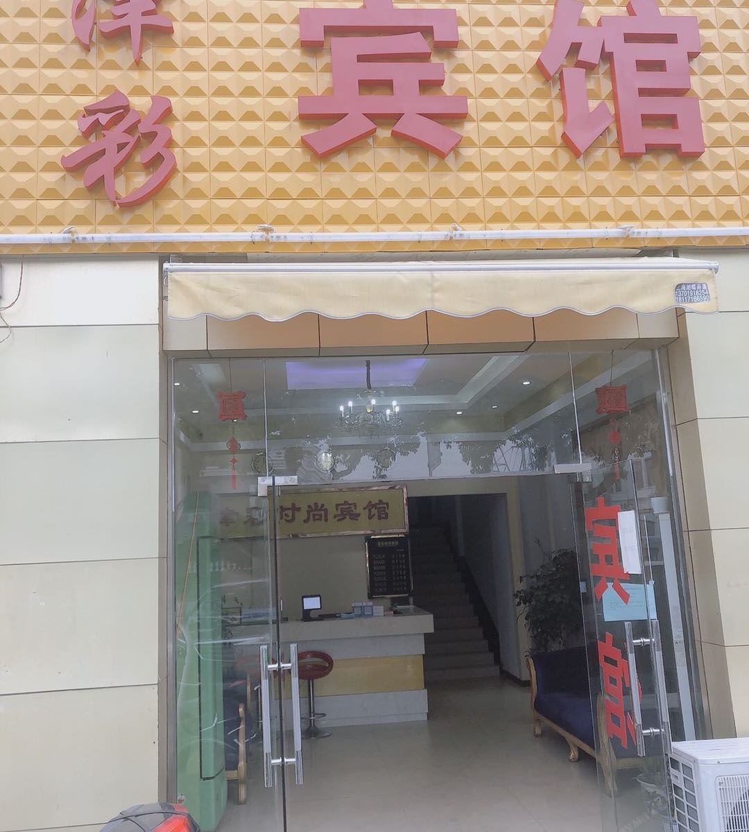 上海津彩宾馆