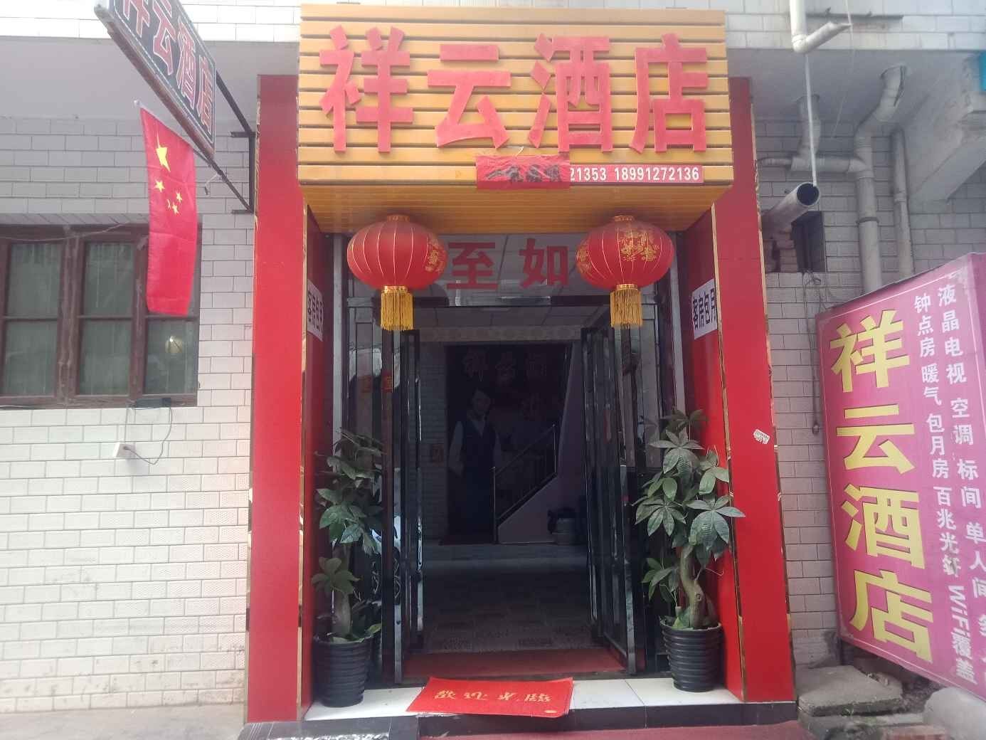 祥云客栈(西安何家营新村店)