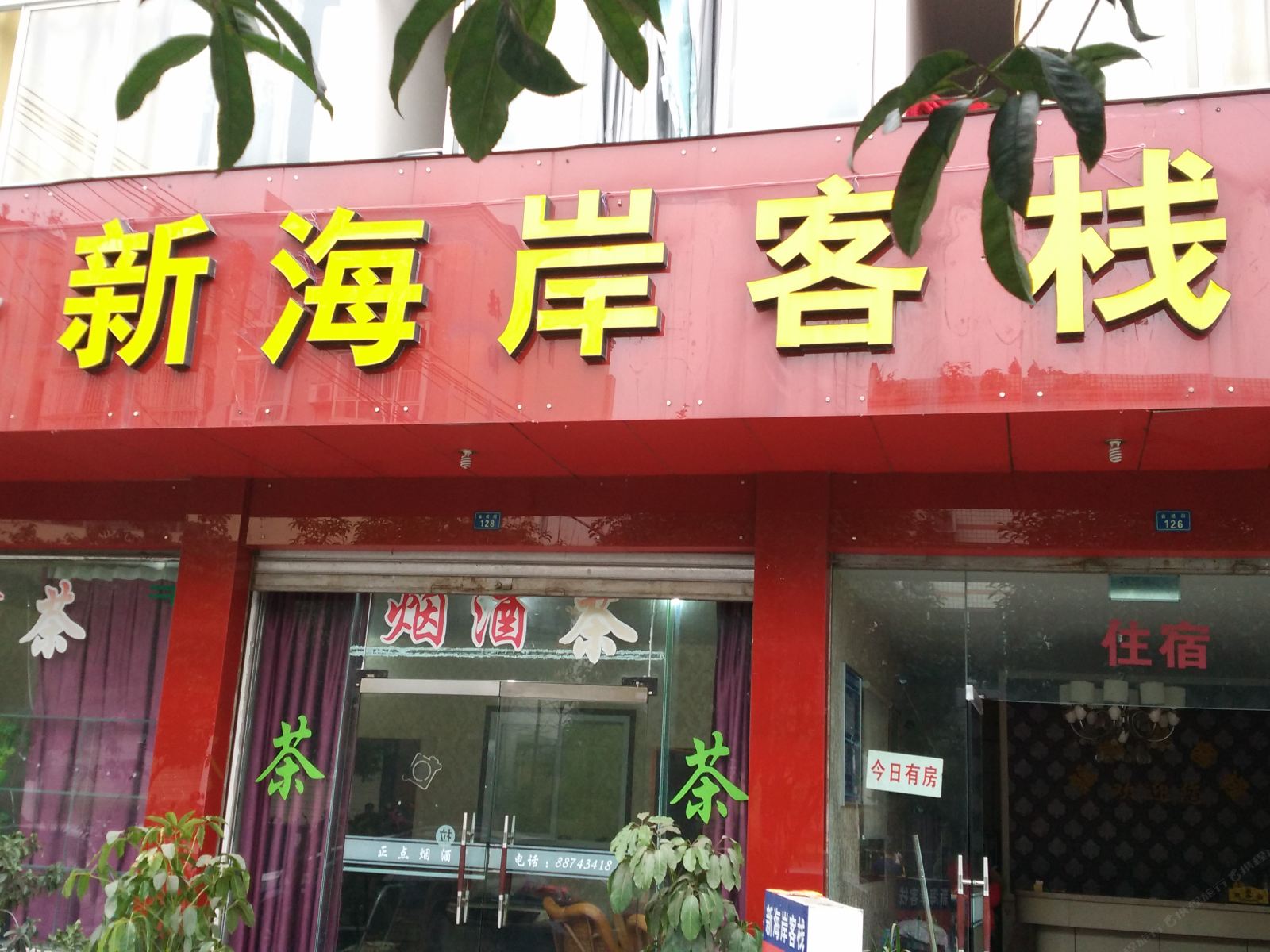 邛崃新海岸客栈