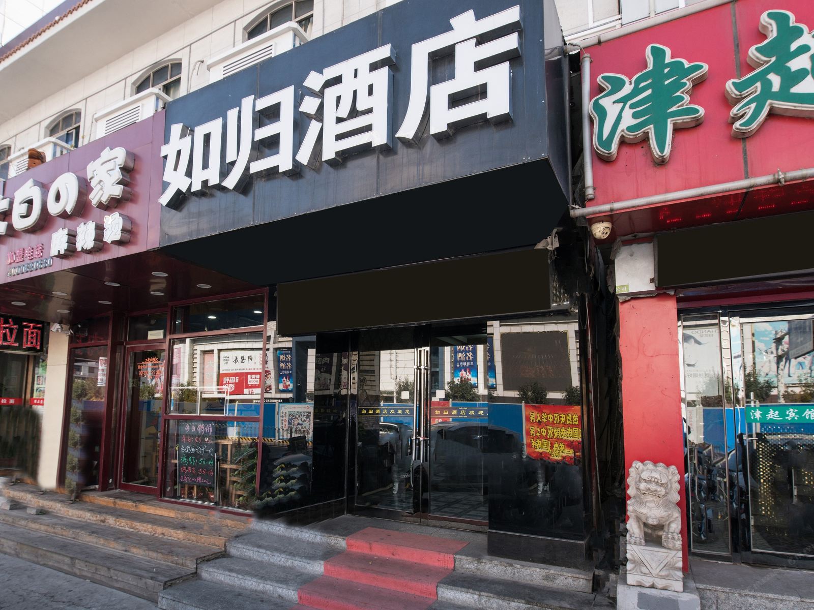 天津如归快捷宾馆