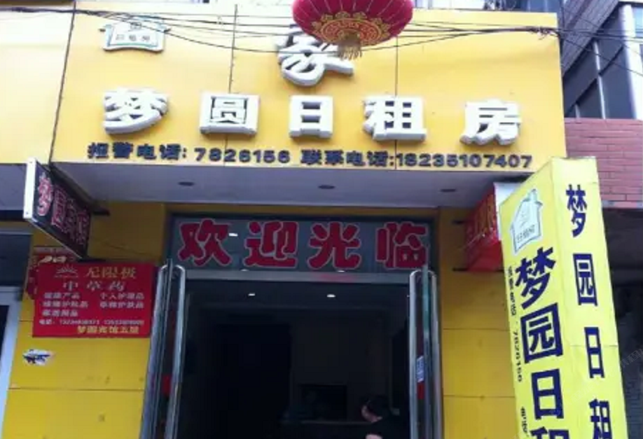 太原梦圆日租房