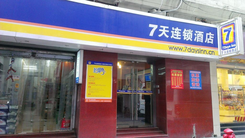 7天连锁酒店(上海南京路步行街店)
