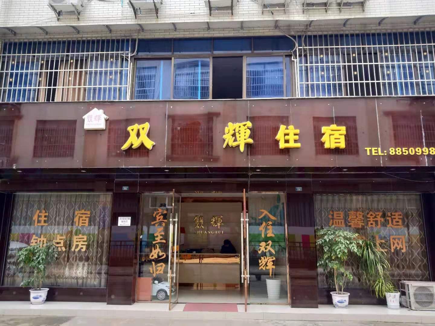 彭州双辉住宿