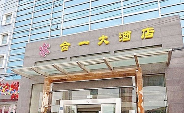 武汉合一大酒店