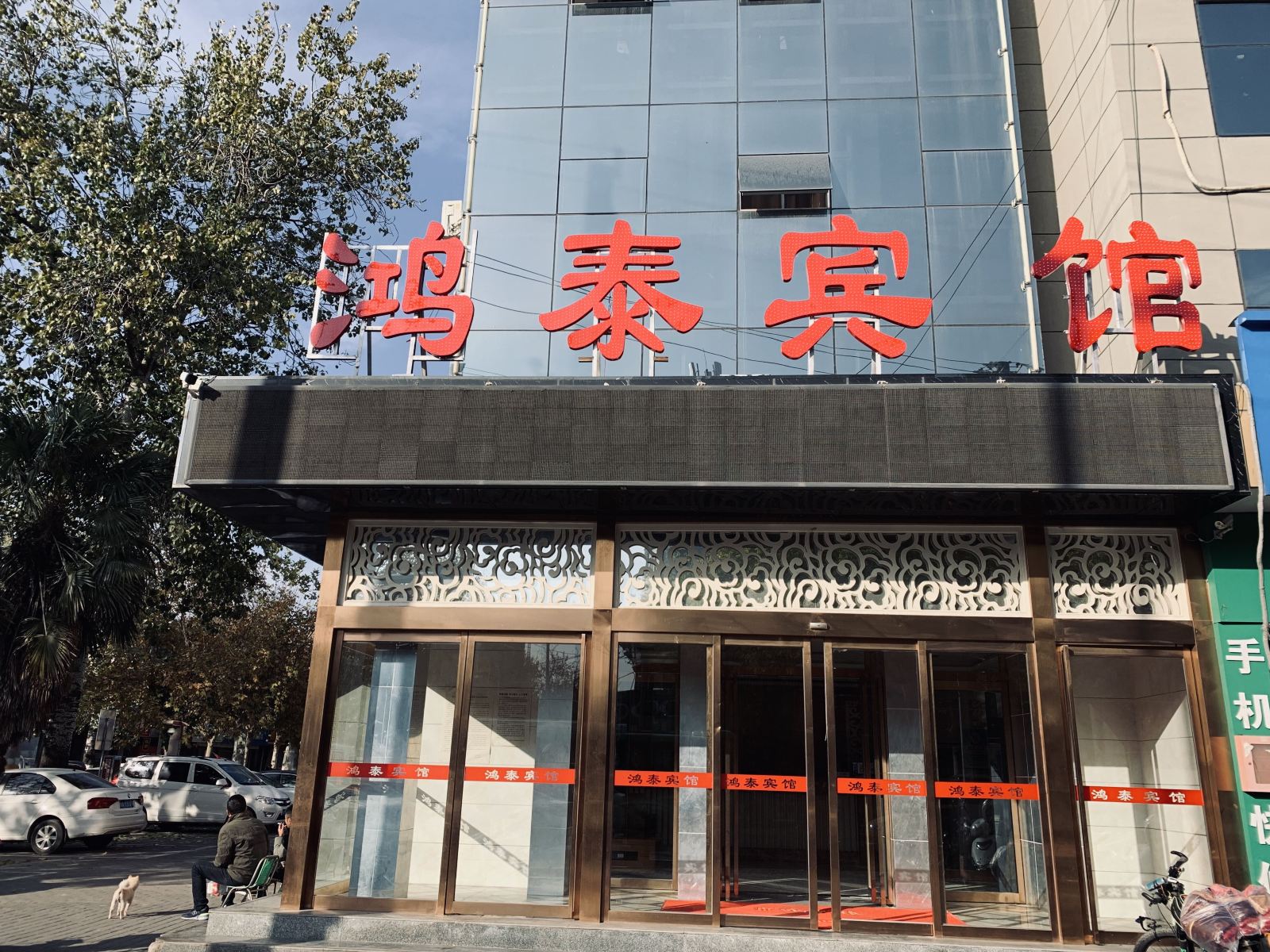 西安鸿泰宾馆