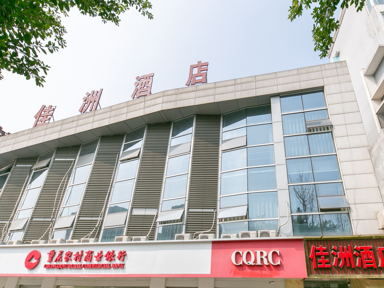 佳洲酒店(重庆唐家沱店)