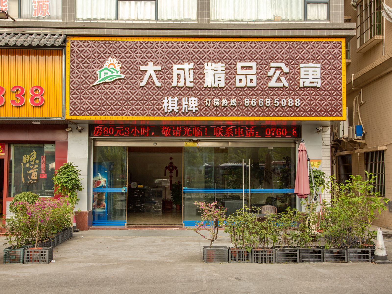 中山大成精品公寓