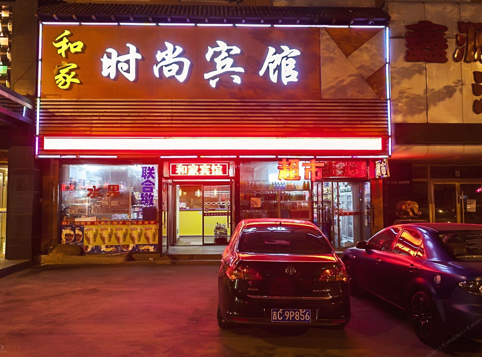 长春和家时尚宾馆