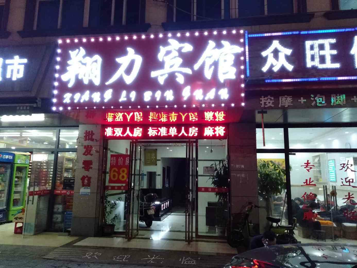 南昌翔力宾馆
