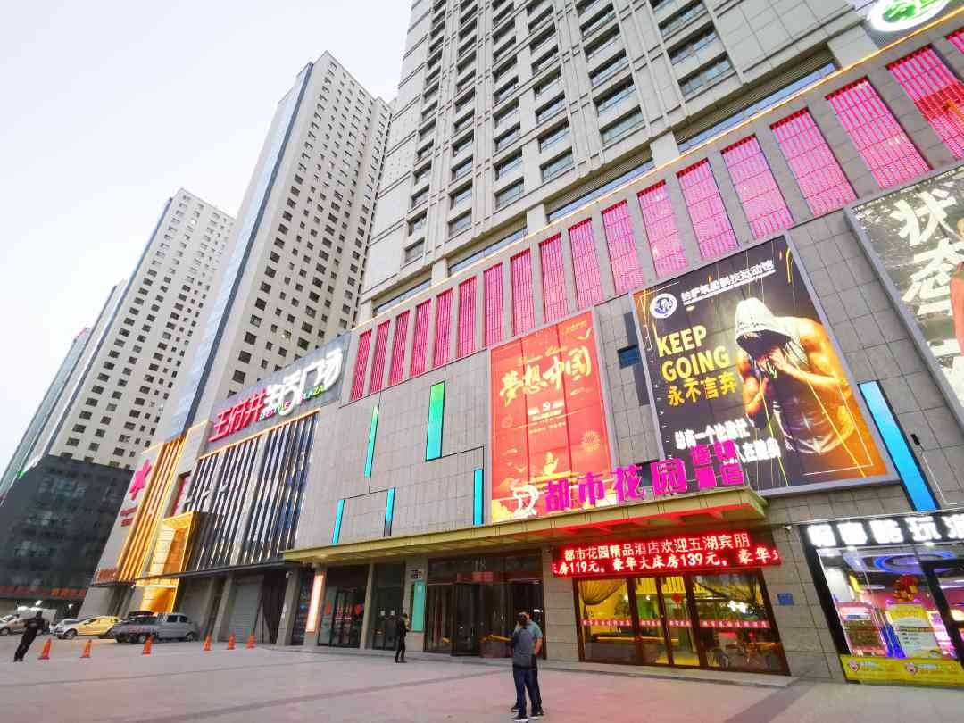 西宁都市花园连锁酒店新千国际广场店