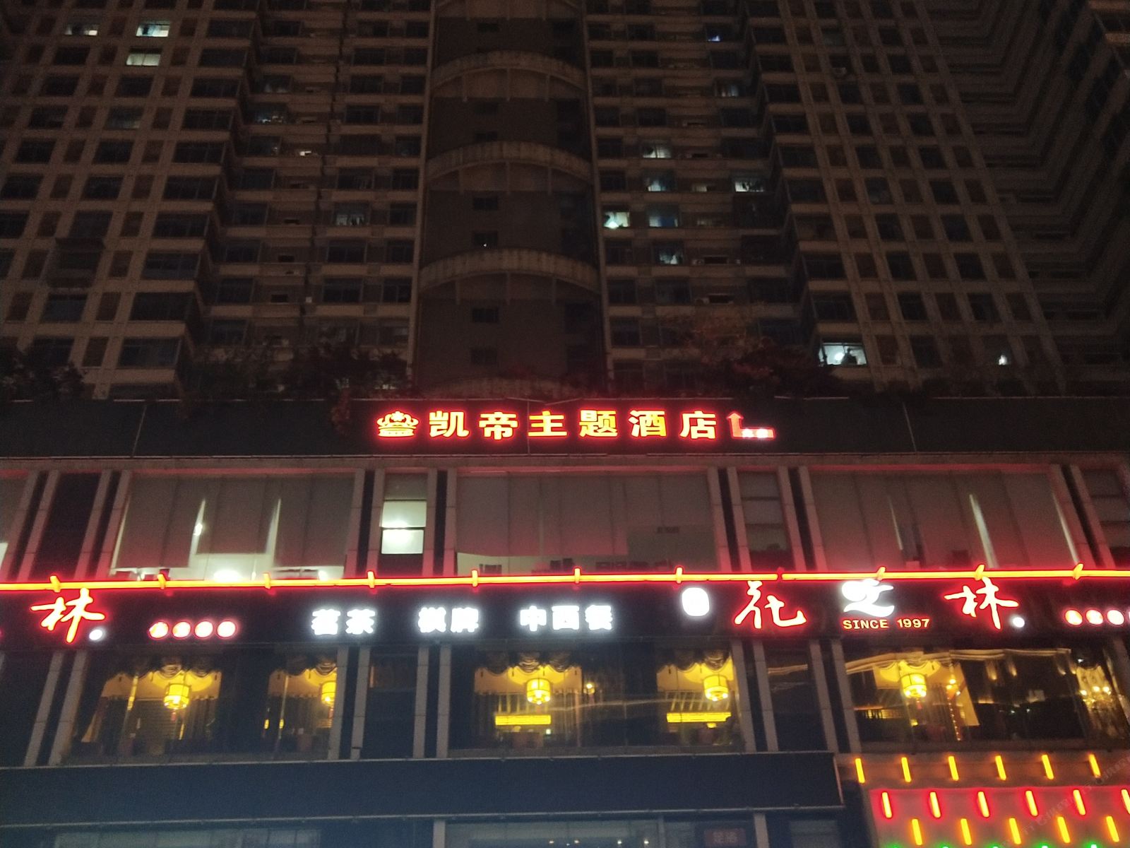 长沙凯帝主题酒店