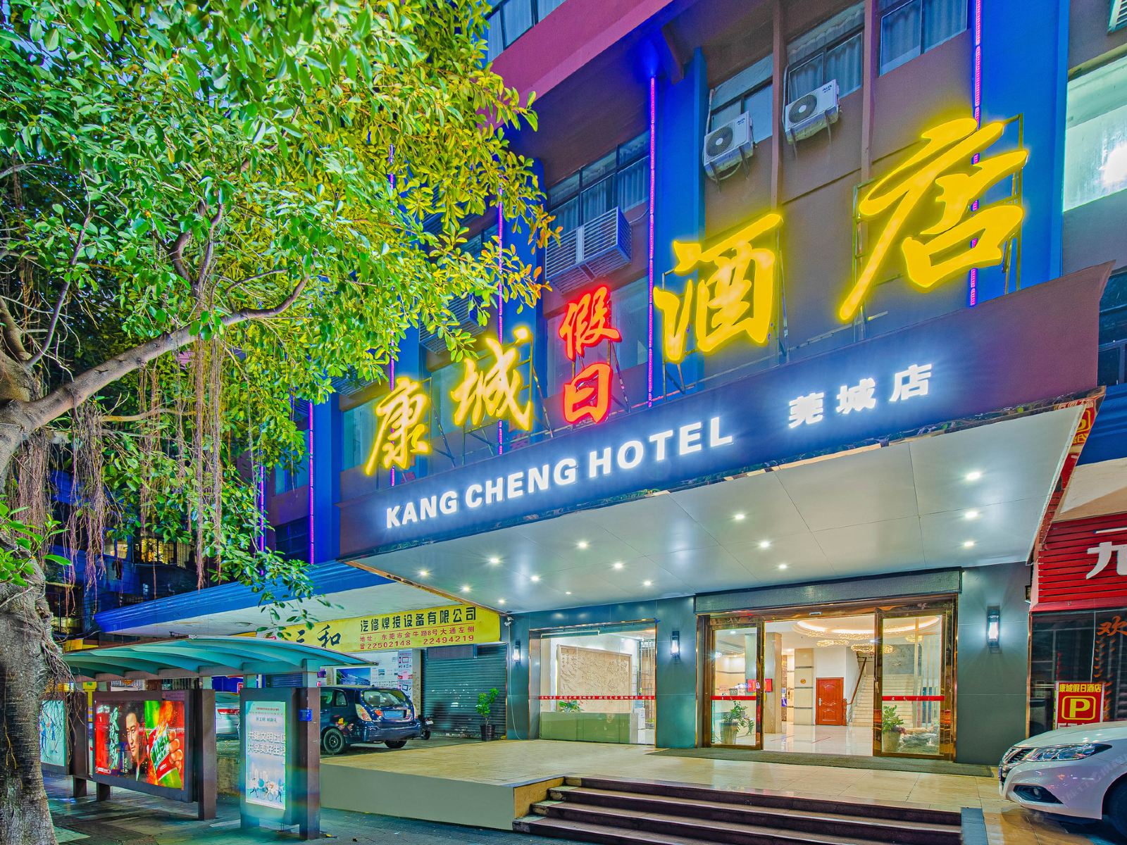 东莞康城假日酒店（莞城可园店）