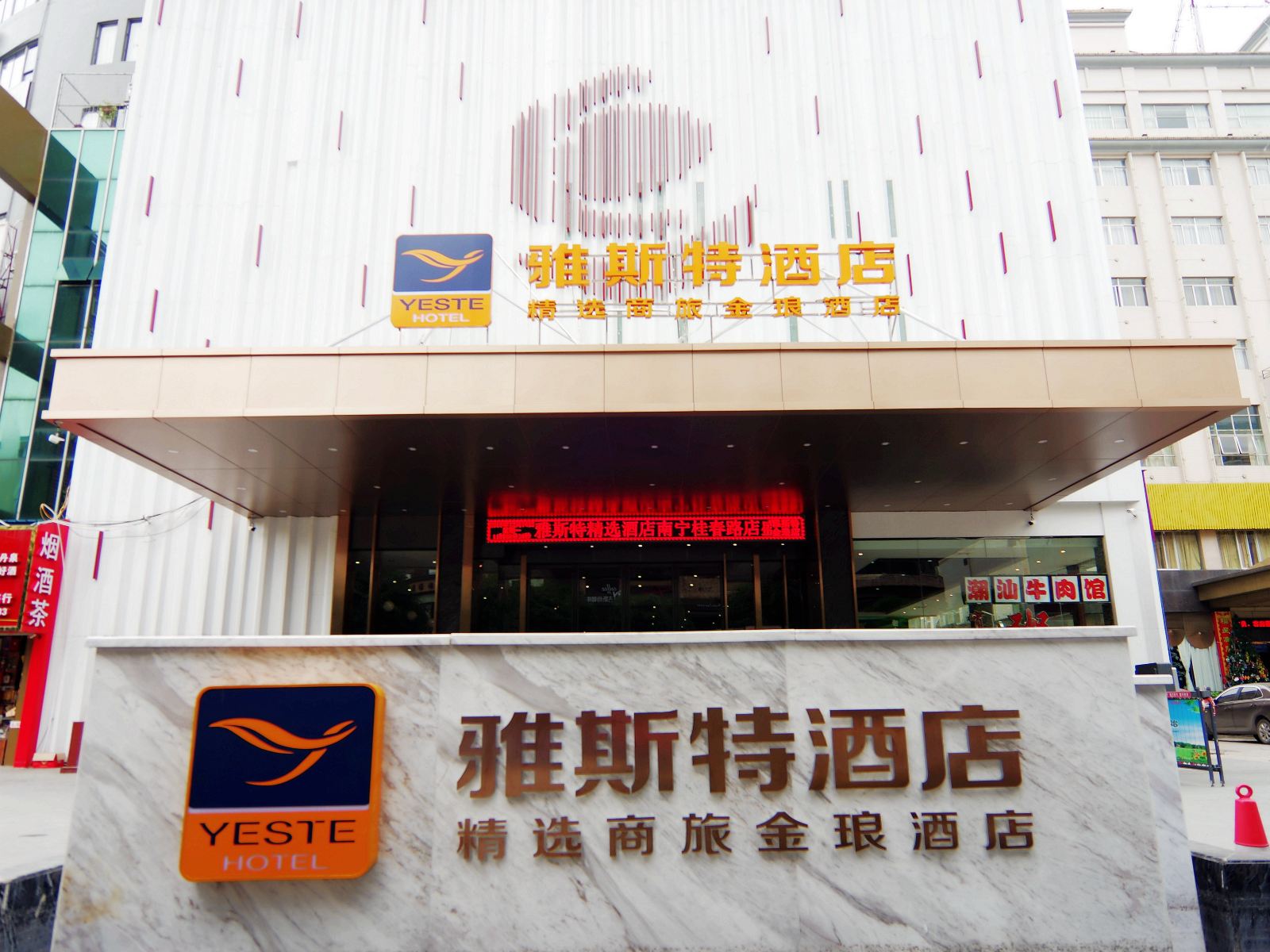 雅斯特酒店(南宁埌西地铁站店)