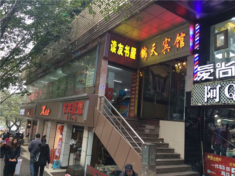 重庆锦天宾馆