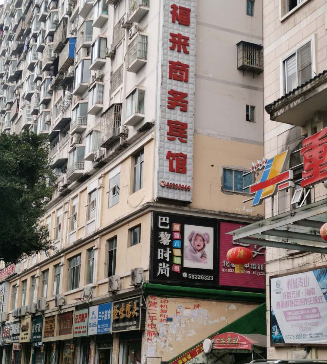 重庆市云阳金福来商务宾馆