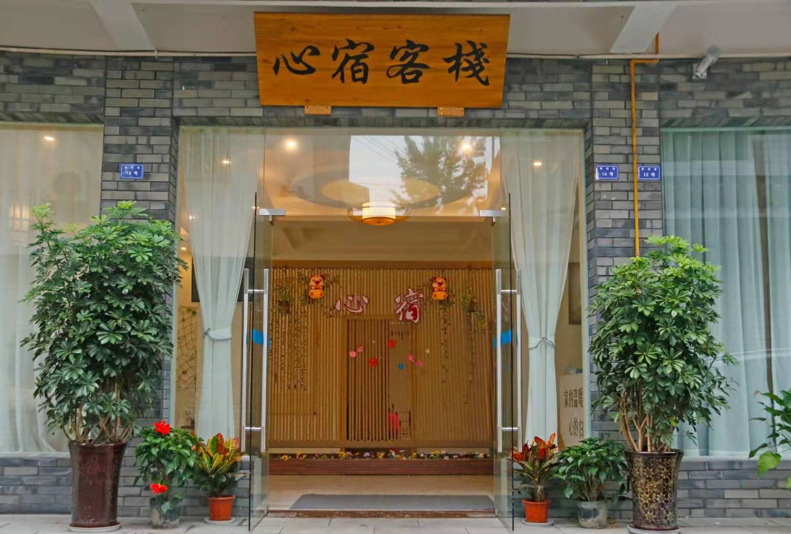 青城山心宿客栈