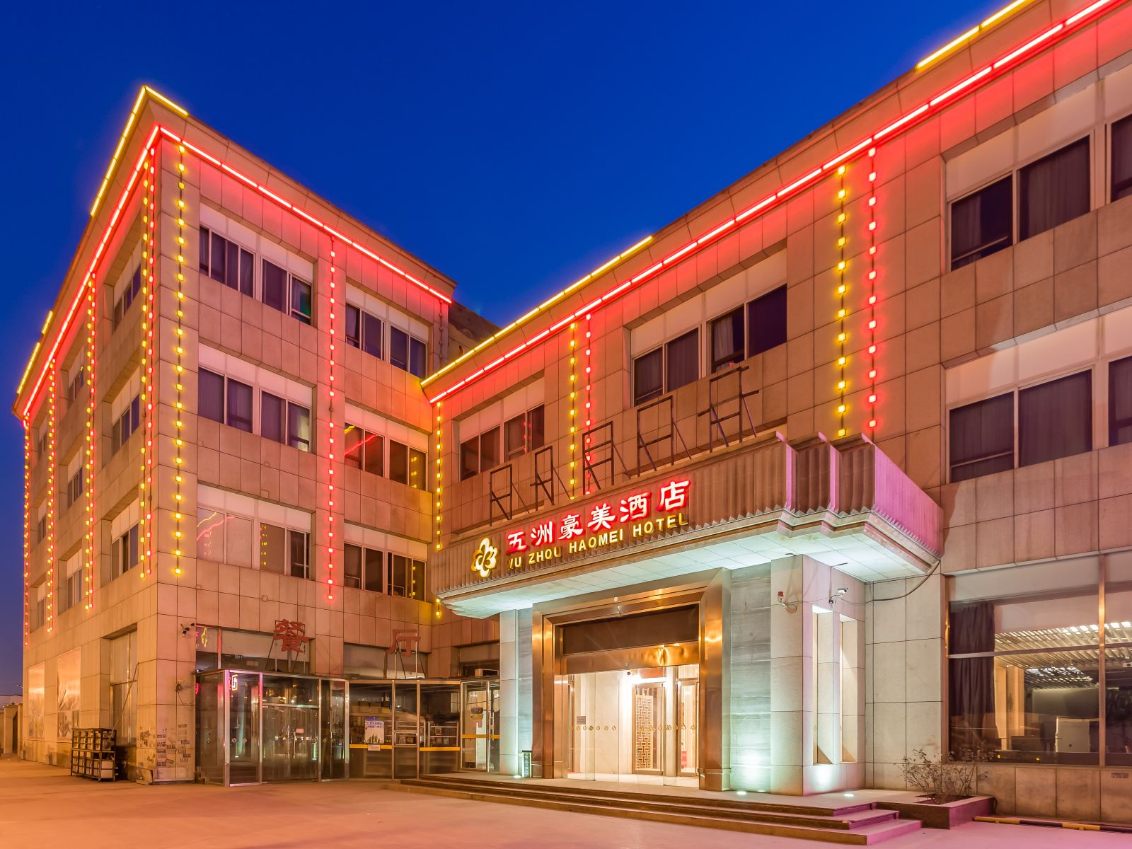 北京五洲豪美酒店