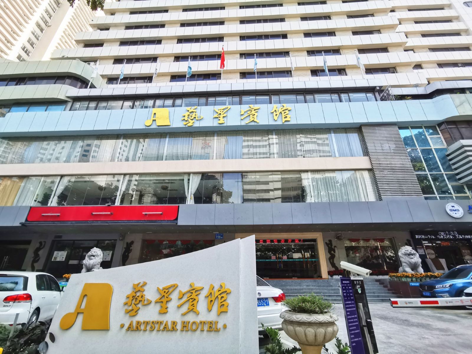广州艺星宾馆