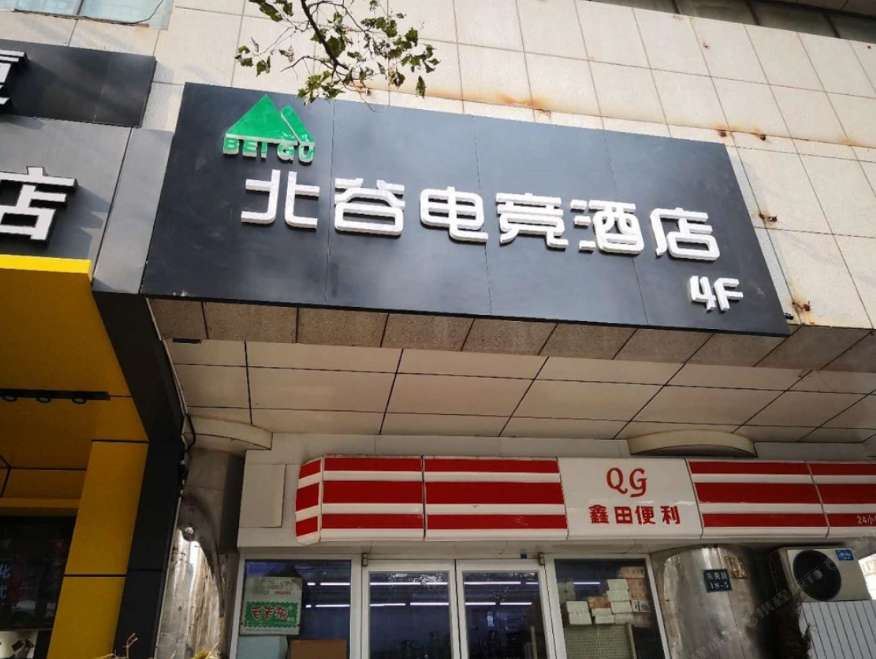 西安北谷酒店