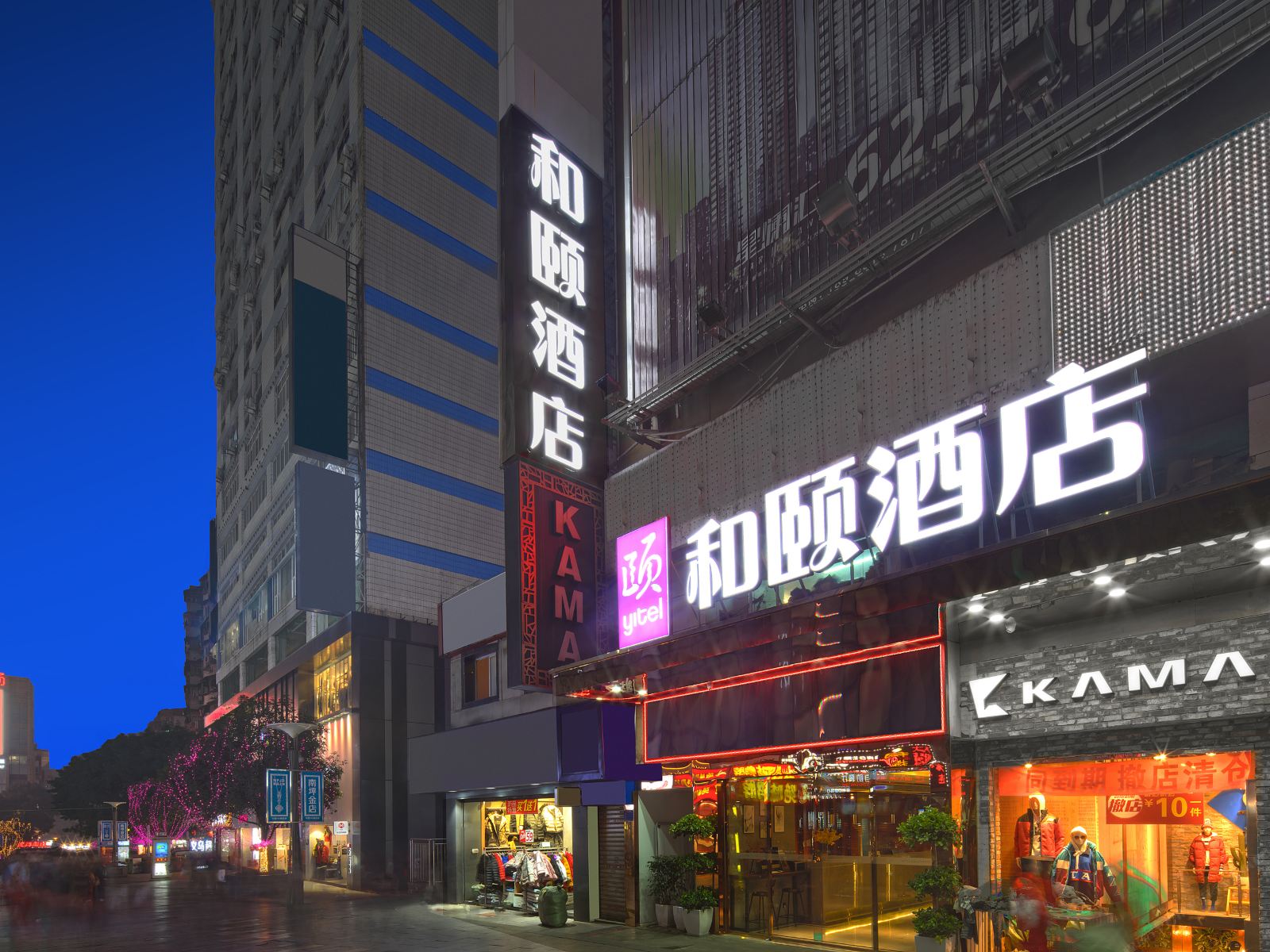 和颐酒店(重庆南坪步行街店)