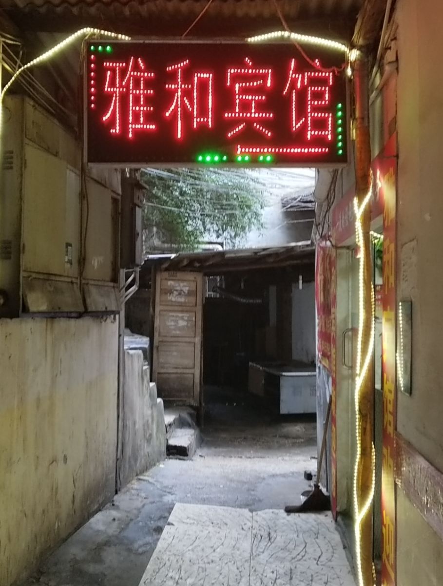 长沙雅和宾馆