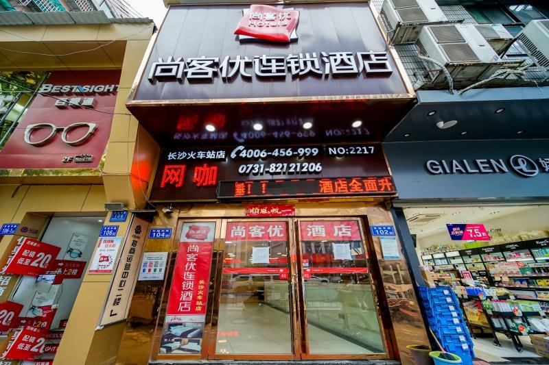 长沙尚客优连锁酒店火车站店