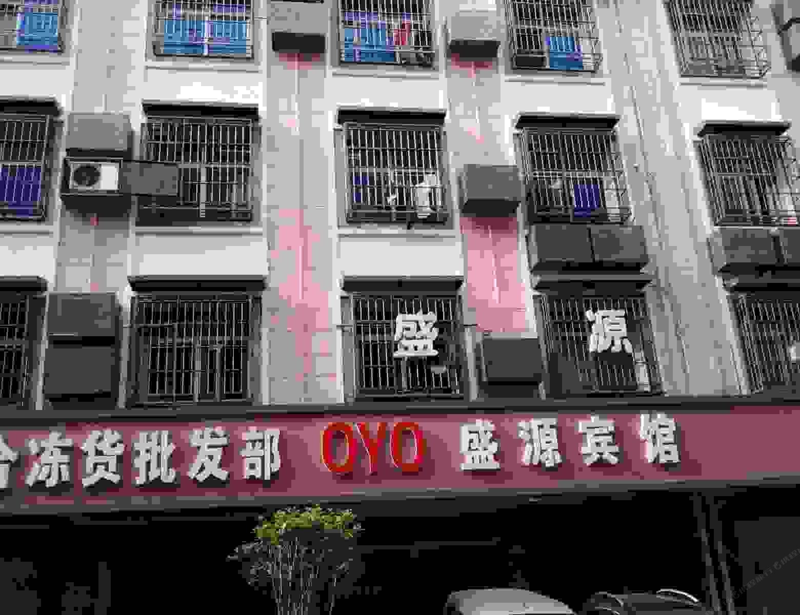 长沙县盛源宾馆
