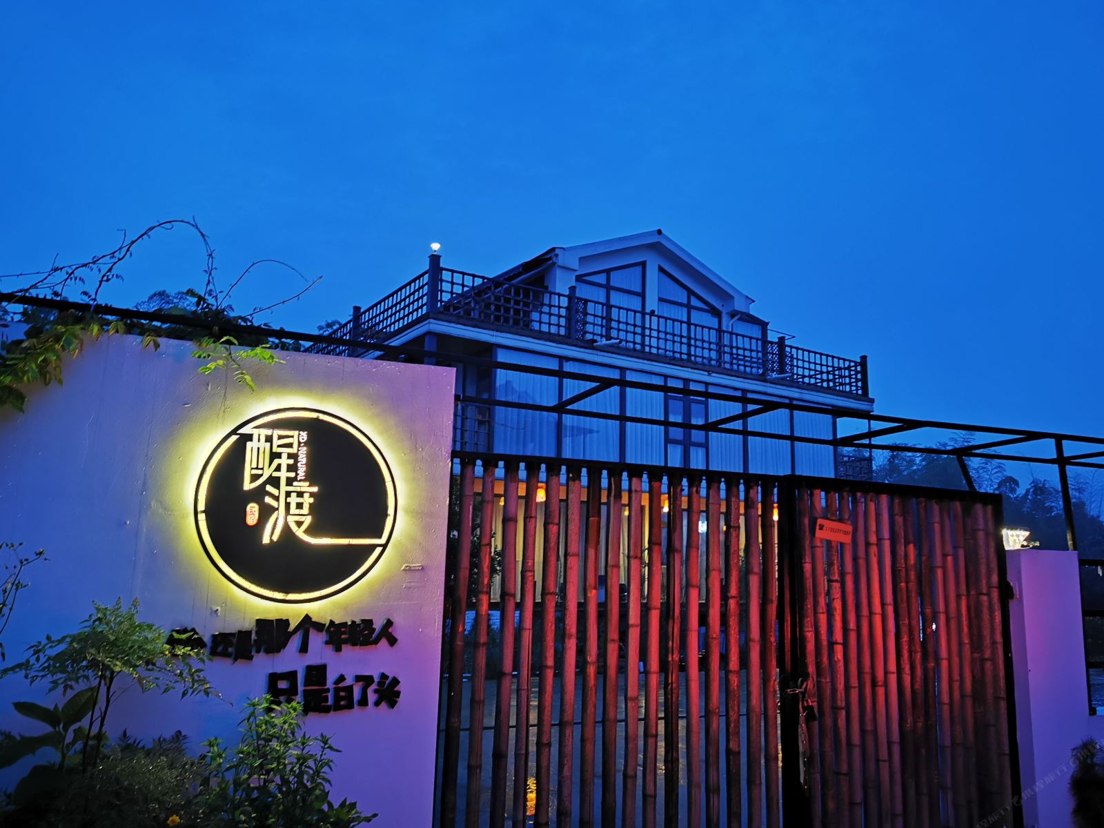 宜兴醒渡客栈
