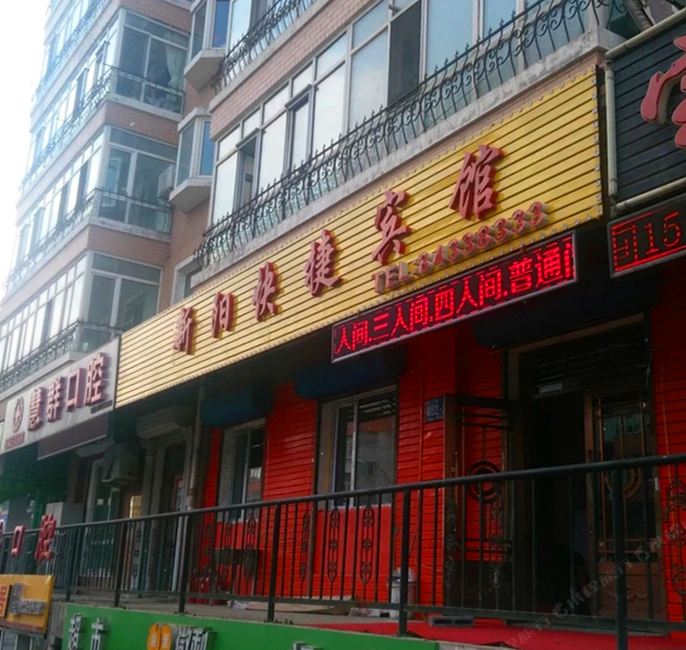 哈尔滨新阳快捷宾馆
