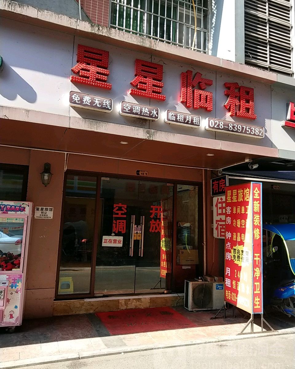 成都新都区星星旅馆