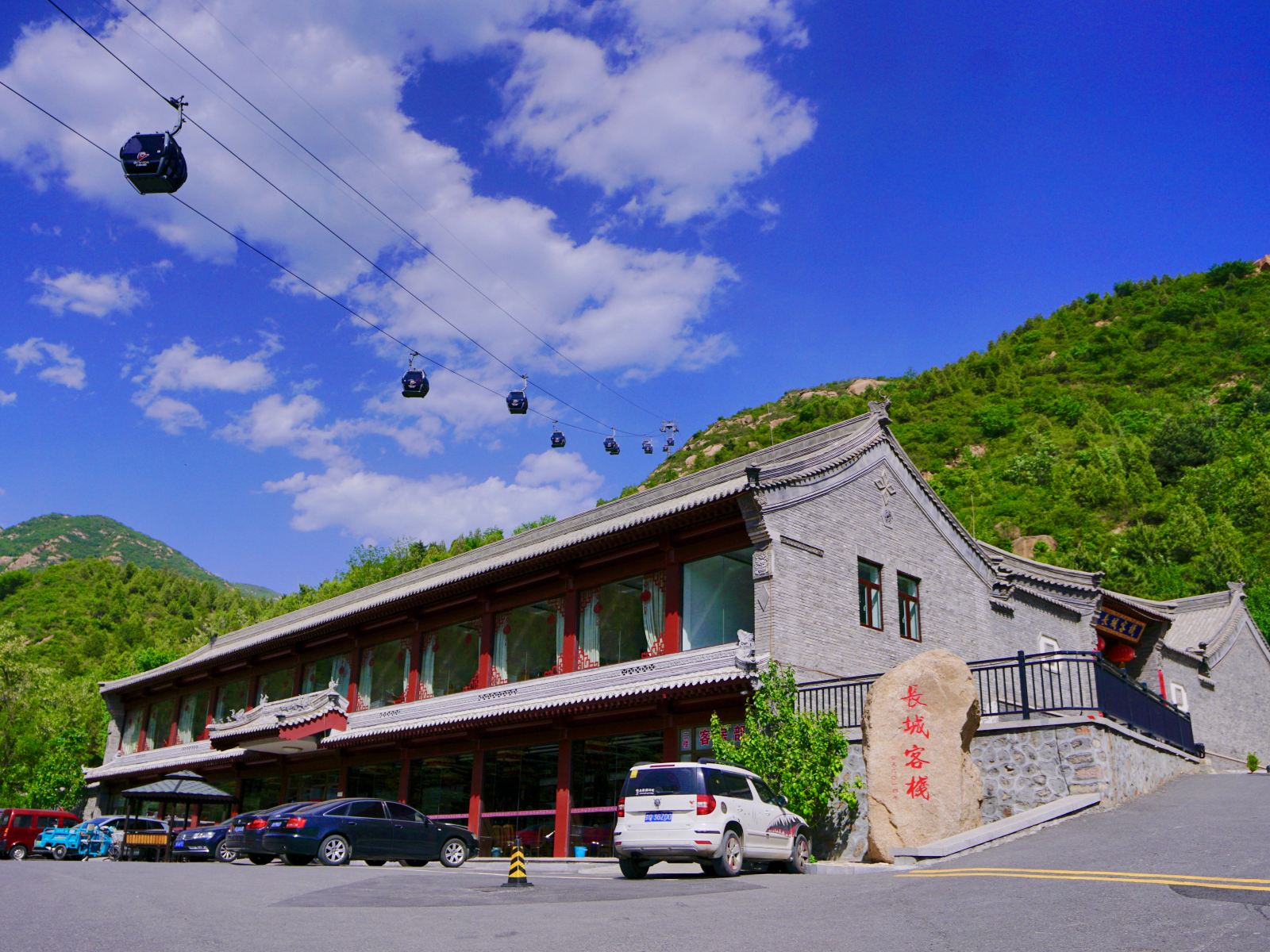北京长城客栈